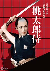 【オープニング 大放出セール】 市川雷蔵(八代目)主演】桃太郎侍 | 宅配DVDレンタルのTSUTAYA DISCAS 邦画・日本映画