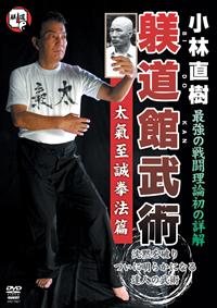 Amazon.co.jp: 小林直樹躾道館武術 嫡流真伝中国正派拳法篇[DVD