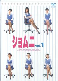 【江角マキコ主演】ショムニ 第1シリーズ 6 | | 宅配DVDレンタルの