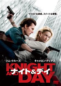 トム・クルーズ主演】ナイト&デイ | 宅配DVDレンタルのTSUTAYA DISCAS