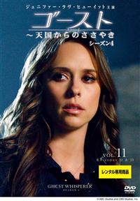 Amazon.co.jp: ゴースト ~天国からのささやき シーズン3 DVD