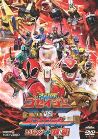 天装戦隊ゴセイジャーVSシンケンジャー エピック ON 銀幕 | 特撮