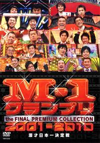 DVD▼M-1 グランプリ(16枚セット)2001、2002、2003、2004、2005、2006、2007、2008、2009、2010、2015、2016、2017、2018、2019、2020▽レンタル落ち 全16巻