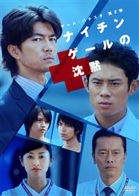 伊藤淳史主演】チーム・バチスタ第2弾 ナイチンゲールの沈黙
