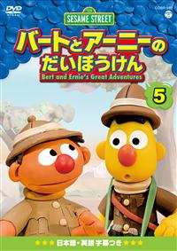 セサミストリート バートとアニーのだいぼうけん dvd レンタル Amazon.co.jp: セサミストリート バートとアーニーのだいぼう