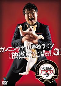 無料発送 カンニング竹山単独ライブ 宅配DVD | Vol．3」 「放送禁止 その他