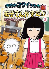 Amazon.co.jp: 学校のコワイうわさ 花子さんがきた!! 全6枚 1、2