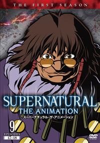 スーパーナチュラル：ザ・アニメーション
