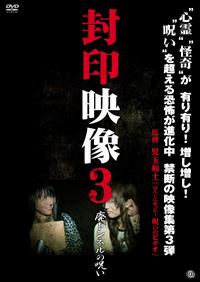 封印映像 3 廃トンネルの呪い | 宅配DVDレンタルのTSUTAYA DISCAS