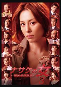 【中古/国内正規品】ナサケの女〜国税局査察官〜 DVD 米倉涼子 柳葉敏郎 米倉涼子主演】ナサケの女～国税局査察官～ 第1巻 | 宅配DVD