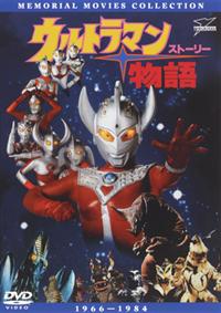 ウルトラマン物語(ストーリー) | 特撮 | 宅配DVDレンタルのTSUTAYA DISCAS