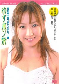 愛川ゆず季プロレスデビュー戦 ゆずポン祭 2010年10月31 愛川ゆず季プロレスデビュー戦 ゆずポン祭 2010年10月31
