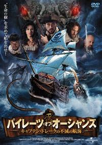 【中古】 パイレーツ・オブ・オーシャンズ　～キャプテン・ドレークの不滅の航海～/ＤＶＤ/ADP-8012S 中古】 パイレーツ・オブ・オーシャンズ ～キャプテン・ドレーク