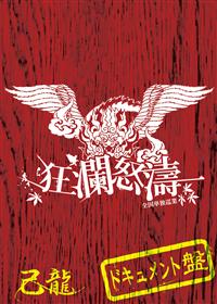 己龍 全国単独巡業 狂瀾怒涛 LIVE盤 V系 ヴィジュアル系 DVD 己龍 全国単独巡業 狂瀾怒涛 LIVE盤 V系 ヴィジュアル系 DVD