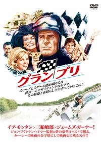 ★映画チラシ【グラン・プリ】OS劇場 r089160220MX.jpg