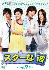 スターな彼 ノーカット版DVD-BOX I Amazon.co.jp: スターな彼 ノーカット版DVD-BOX I : マイク