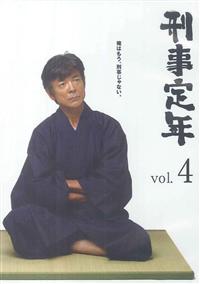 刑事定年 DVD全巻セット〈5枚組〉柴田恭平 / 浅田美代子 管理②