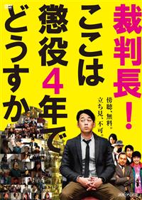 舞台　裁判長！ここは懲役4年でどうすか 2016　サイン入り　パンフレット 設楽統主演】裁判長!ここは懲役4年でどうすか | 宅配DVDレンタル