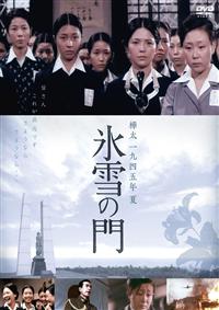 二木てるみ主演】樺太 一九四五年 夏 氷雪の門 | 宅配DVDレンタルの