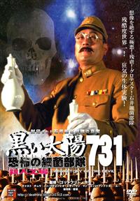 チュウ・コン主演】黒い太陽 恐怖の細菌部隊731 殺人工場 残酷度