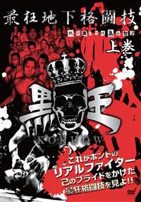 最狂地下格闘技「黒王」 | 宅配DVDレンタルのTSUTAYA DISCAS