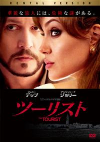 映画「ツーリスト」B1ポスター ジョニーデップ、アンジェリーナ