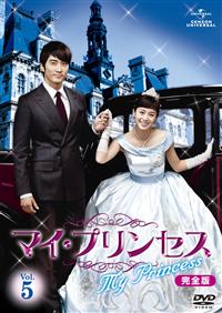 韓国ドラマDVD マイプリンセス マイ・プリンセス DVD-BOX