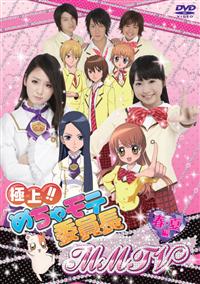 極上!!めちゃモテ委員長 MMTV 春・夏編 | アニメ | 宅配DVD