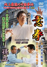 Amazon.co.jp: DVD 地上最強の中国拳法 意拳 武術中級編・武術