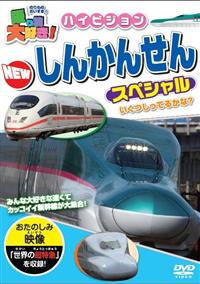 乗り物大好き!ハイビジョン NEW しんかんせんスペシャル