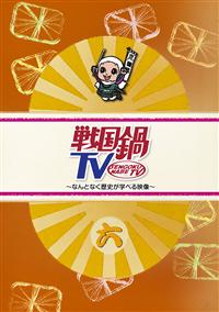 戦国鍋TV～なんとなく歴史が学べる映像～六 | 宅配DVDレンタルの
