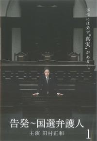 【田村正和主演】告発～国選弁護人 1 | | 宅配DVDレンタルの 