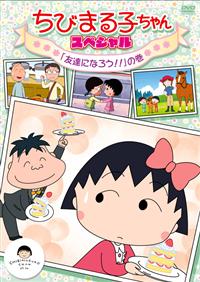 ちびまる子ちゃん スペシャル 「友達になろう!!」の巻 | アニメ | 宅配 