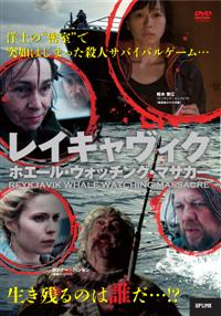 裕木奈江主演】レイキャヴィク・ホエール・ウォッチング・マサカー