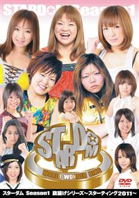 スターダム Ｓｅａｓｏｎ１旗揚げシリーズ ～スターティング 