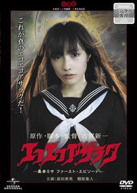 エコエコアザラク　THE MOVIE COLLECTION 劇場版　黒井ミサ 前田希美主演】エコエコアザラク -黒井ミサ ファースト