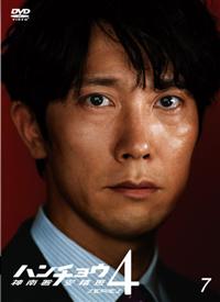 佐々木蔵之介主演 ハンチョウ 神南署安積班 シリーズ4 7巻 宅配レンタルのtsutaya Discas