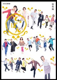 瀧本美織主演】連続テレビ小説 てっぱん 総集編 前編 | 宅配DVD