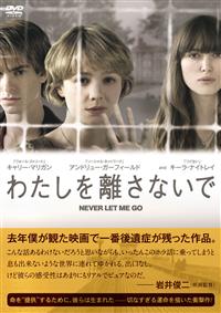 【映画館用両面ポスター】わたしを離さないで / Never Let Me Go わたしを離さないで 映画 動画配信 ネット 視聴
