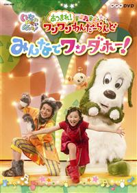 いないいないばあっ! あつまれ! ワンワンわんだーらんど　DVD 5本 いないいないばあっ!あつまれ!ワンワンわんだーらんど みんなで