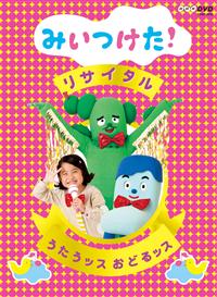 NHKDVD みいつけた!リサイタル うたうッス おどるッス | キッズ