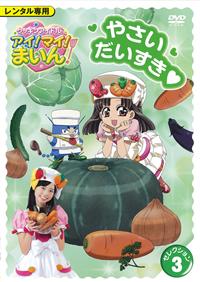クッキンアイドル！アイ！マイ！まいん レンタルDVD30巻セット