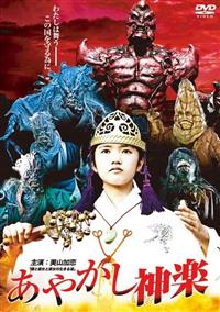 美山加恋主演】あやかし神楽 | 宅配DVDレンタルのTSUTAYA DISCAS