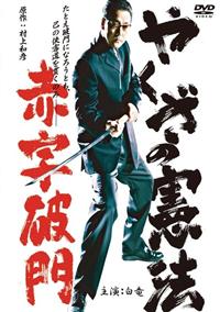 白竜主演】やくざの憲法 赤字破門 | 宅配DVDレンタルのTSUTAYA DISCAS