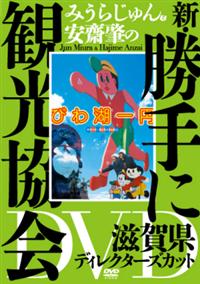 みうらじゅん&安齋肇の新・勝手に観光協会 和歌山県 ディレクターズカット みうらじゅん&安齋肇の新・勝手に観光協会 和歌山県