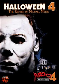 ドナルド・プレザンス主演】ハロウィン 4 ブギーマン復活 | 宅配DVD