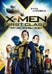 ジェームズ・マカヴォイ主演】X-MEN:ファースト