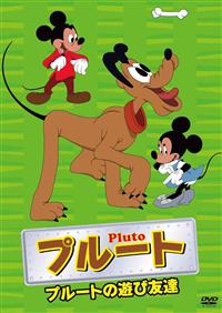 プルート プルートの遊び友達 DVD / エー・アール・シー株式会社