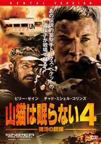 チャド・マイケル・コリンズ主演】山猫は眠らない 4 復活の銃弾 | 宅配DVDレンタルのTSUTAYA DISCAS チャド・マイケル・コリンズ主演】山猫は眠らない 4 復活の銃弾 | 宅配DVDレンタルのTSUTAYA DISCAS