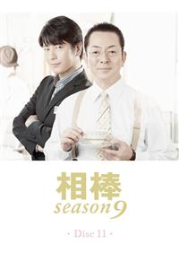 【水谷豊主演】相棒 season9 Vol.11 | 宅配DVDレンタルのTSUTAYA ...